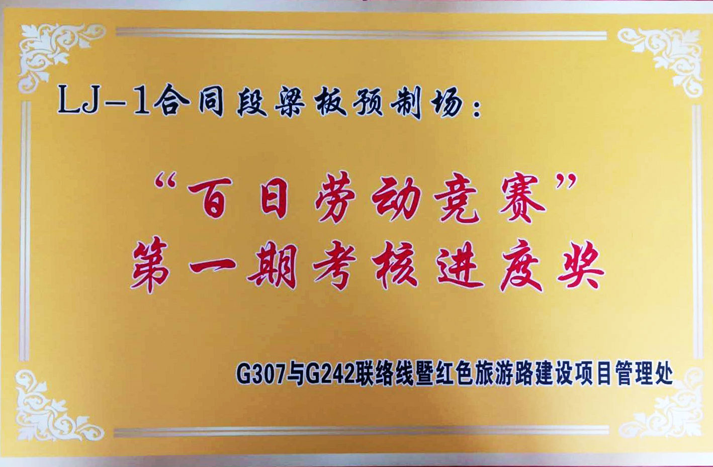 建設(shè)公司紅色旅游路建設(shè)項(xiàng)目在“百日勞動競賽”活動中獲得佳績
