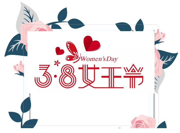 今天是她們的節(jié)日！