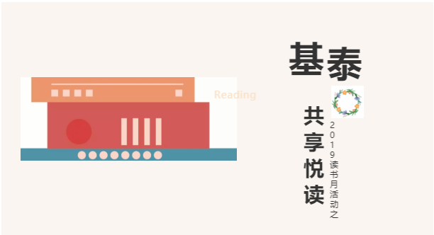 圍觀！基泰集團(tuán)2019讀書月活動之——共享悅讀