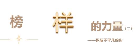 悅·家 | 快來(lái)看看你身邊優(yōu)秀的他們(二)