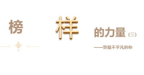 悅·家 | 快來(lái)看看你身邊優(yōu)秀的他們(三)