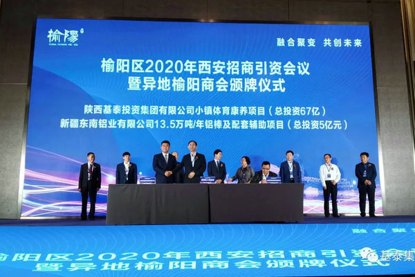 總投資67億元！基泰集團(tuán)小鎮(zhèn)體育康養(yǎng)項(xiàng)目在榆陽區(qū)2020年西安招商引資大會(huì)上成功簽約