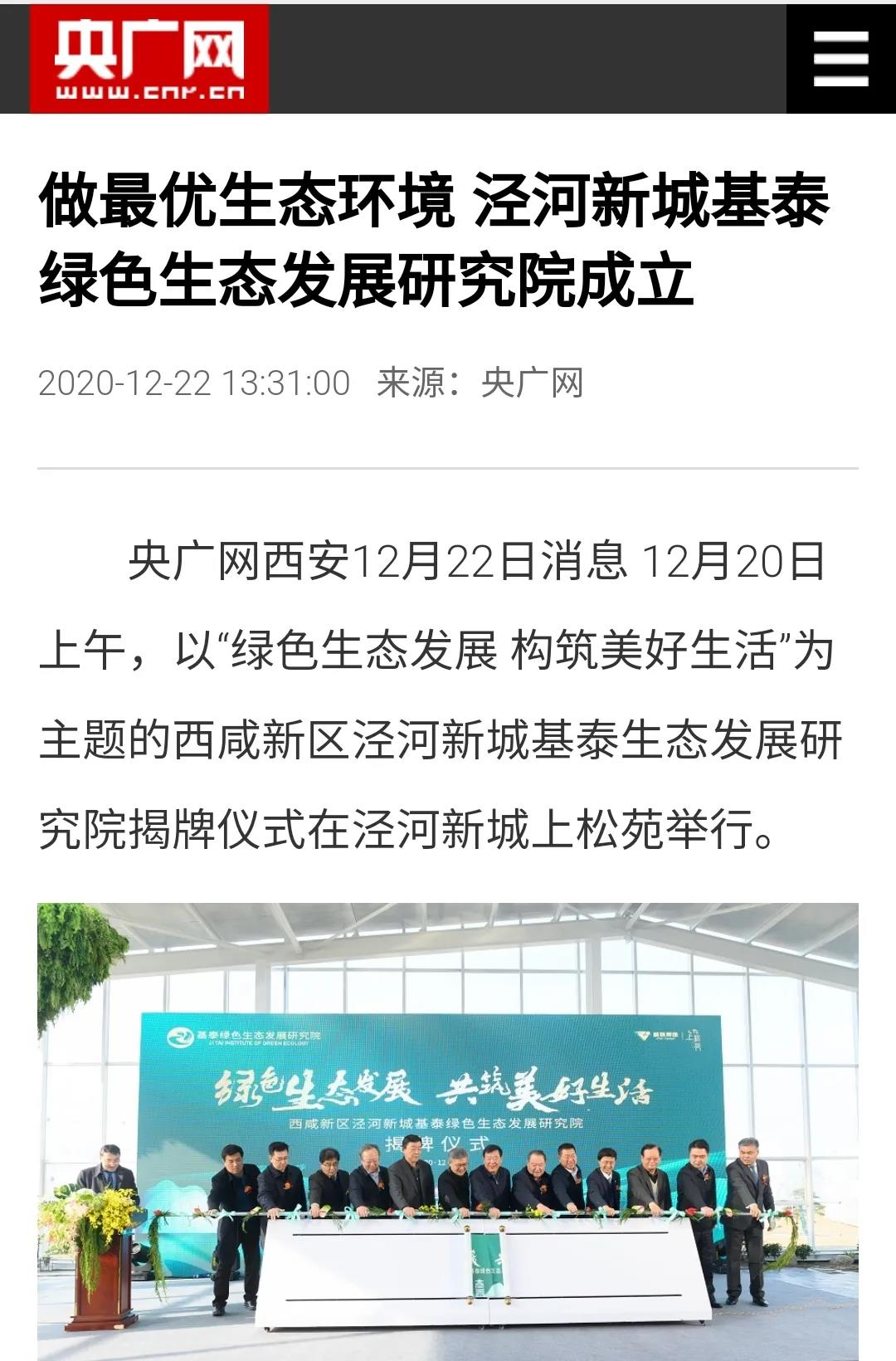 揭牌成立！中省市媒體聚焦基泰綠色生態(tài)發(fā)展研究院