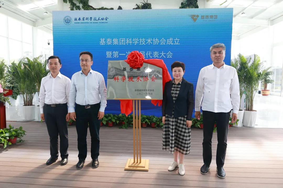 基泰集團科學(xué)技術(shù)協(xié)會正式成立