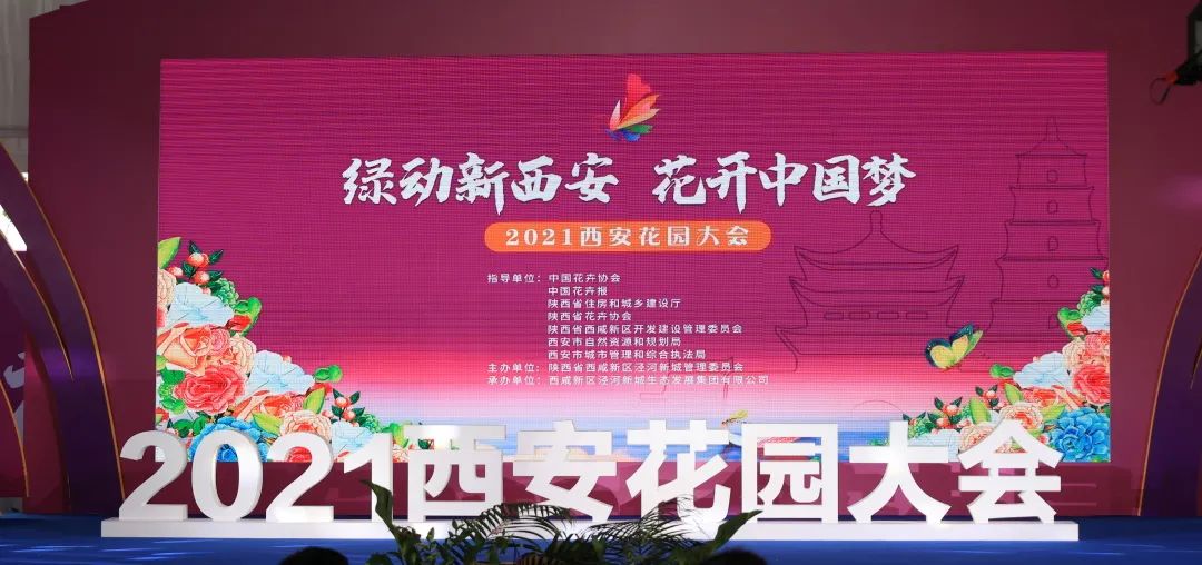 2021西安花園大會(huì)——基泰綠動(dòng)！