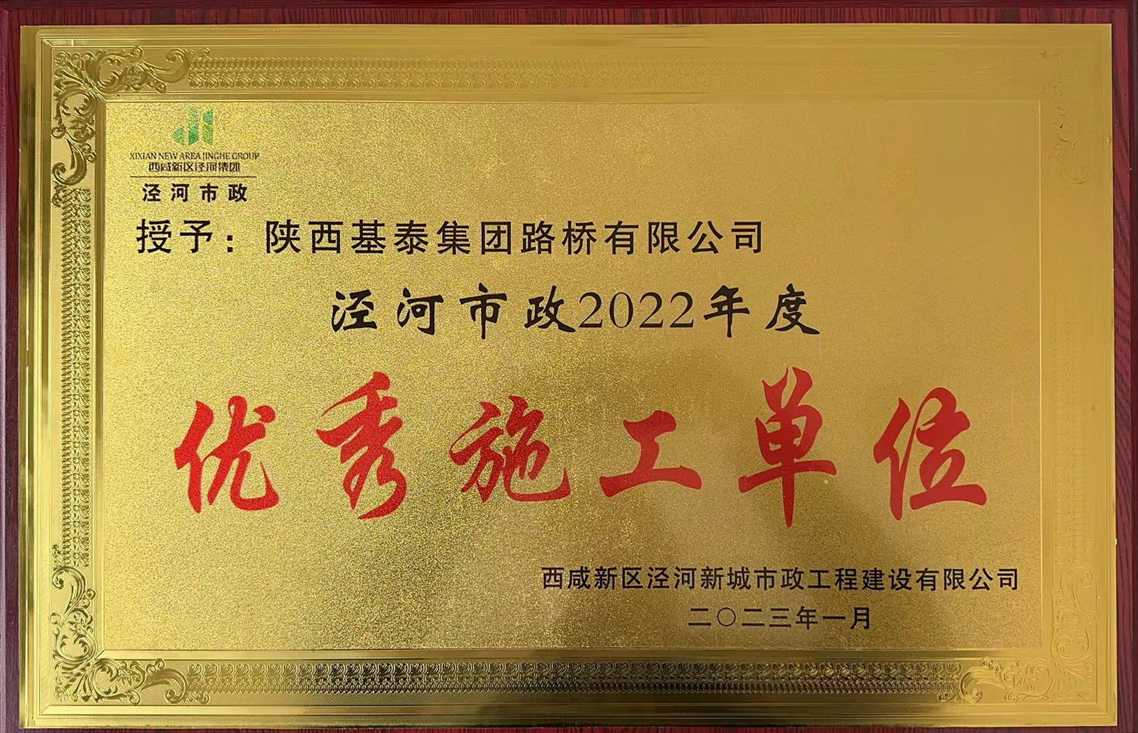 基泰路橋榮獲“優(yōu)秀施工單位“稱號(hào)”！